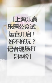 上海乐高乐园公众试运营开启！好不好玩？记者现场打卡体验