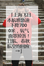 上海飞日本航班急速下降7000米，氧气面罩掉落！日航、春秋航空均回应→
