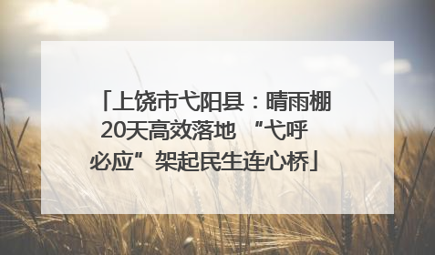 上饶市弋阳县：晴雨棚20天高效落地 “弋呼必应”架起民生连心桥