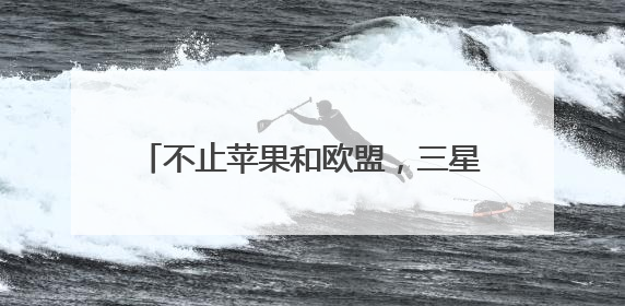 不止苹果和欧盟，三星也被点名 特朗普再挥关税大棒引强烈反应