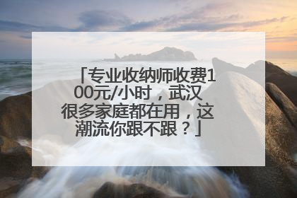 专业收纳师收费100元/小时，武汉很多家庭都在用，这潮流你跟不跟？