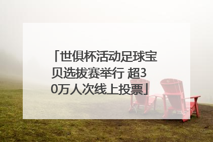 世俱杯活动足球宝贝选拔赛举行 超30万人次线上投票