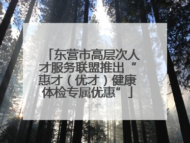 东营市高层次人才服务联盟推出“惠才（优才）健康体检专属优惠”