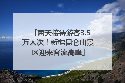 两天接待游客3.5万人次！新疆昆仑山景区迎来客流高峰