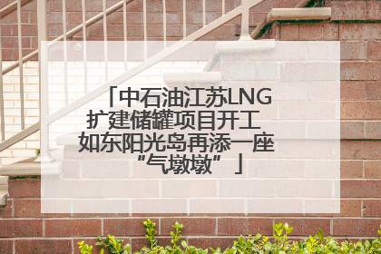 中石油江苏LNG扩建储罐项目开工 如东阳光岛再添一座“气墩墩”