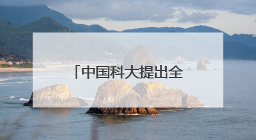 中国科大提出全速度冲击防护仿生材料设计新策略