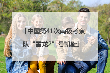 中国第41次南极考察队“雪龙2”号凯旋