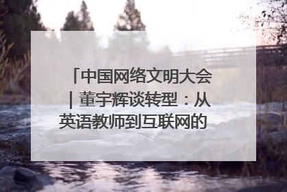 中国网络文明大会｜董宇辉谈转型：从英语教师到互联网的“秦腔”之路