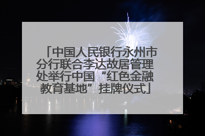 中国人民银行永州市分行联合李达故居管理处举行中国“红色金融教育基地”挂牌仪式