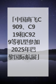 中国商飞C909、C919和C929等机型参加2025年巴黎国际航展