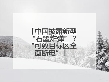 中国披露新型“石墨炸弹”？“可致目标区全面断电”
