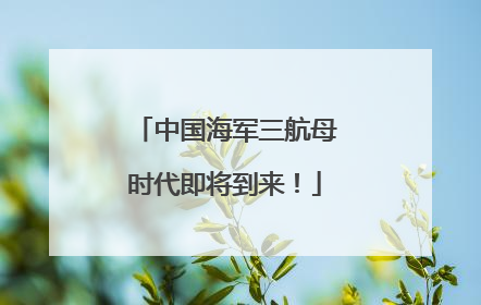 中国海军三航母时代即将到来！