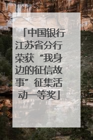 中国银行江苏省分行荣获“我身边的征信故事”征集活动一等奖