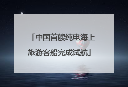 中国首艘纯电海上旅游客船完成试航