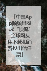 中国App频频出圈成“顶流” 全球网友用下载和消费投出信任票