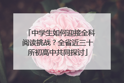 中学生如何迎接全科阅读挑战？全省近三十所初高中共同探讨