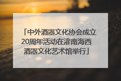 中外酒器文化协会成立20周年活动在灌南海西酒器文化艺术馆举行