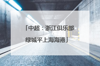 中超：浙江俱乐部绿城平上海海港