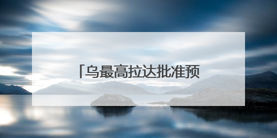 乌最高拉达批准预算法修正案 以落实美乌矿产协议