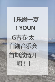 乐燃一夏！YOUNG青春·太白湖音乐会首期激情开唱！