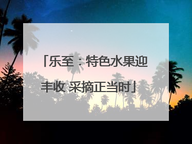 乐至：特色水果迎丰收 采摘正当时