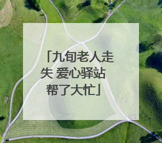 九旬老人走失 爱心驿站帮了大忙