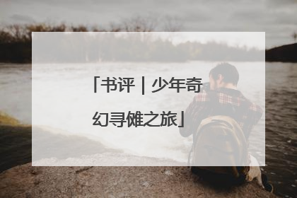 书评｜少年奇幻寻傩之旅