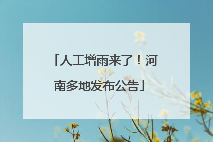 人工增雨来了！河南多地发布公告