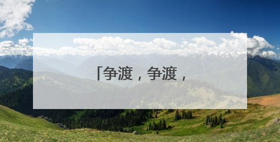 争渡,争渡,又见龙舟竞速