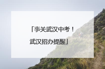 事关武汉中考！武汉招办提醒