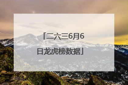 二六三6月6日龙虎榜数据