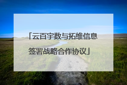 云百宇数与拓维信息签署战略合作协议