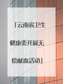 云南省卫生健康委开展无偿献血活动