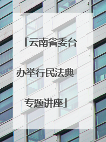 云南省委台办举行民法典专题讲座