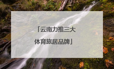 云南力推三大体育旅居品牌