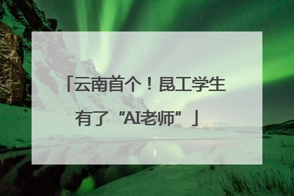 云南首个！昆工学生有了“AI老师”