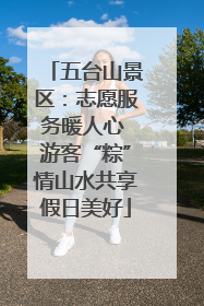 五台山景区：志愿服务暖人心 游客“粽”情山水共享假日美好