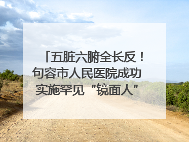 五脏六腑全长反！句容市人民医院成功实施罕见“镜面人”肝癌根治术