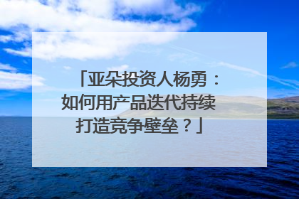 亚朵投资人杨勇：如何用产品迭代持续打造竞争壁垒？