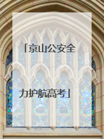 京山公安全力护航高考