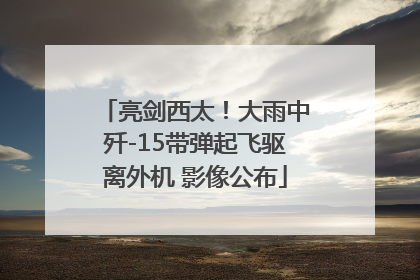 亮剑西太！大雨中歼-15带弹起飞驱离外机 影像公布