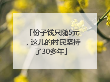 份子钱只随5元，这儿的村民坚持了30多年