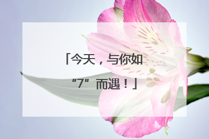 今天，与你如“7”而遇！