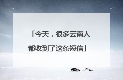 今天，很多云南人都收到了这条短信
