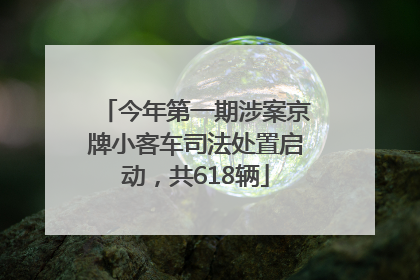 今年第一期涉案京牌小客车司法处置启动，共618辆
