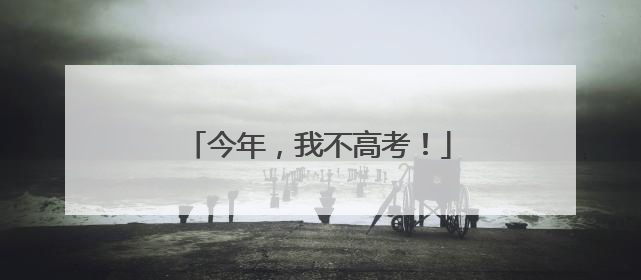 今年，我不高考！