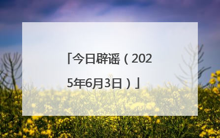 今日辟谣（2025年6月3日）