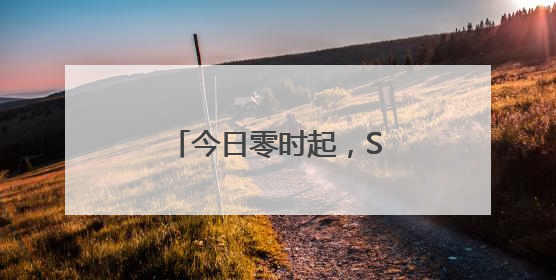 今日零时起，S18武汉天河机场高速免费通行