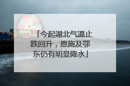 今起湖北气温止跌回升，恩施及鄂东仍有明显降水