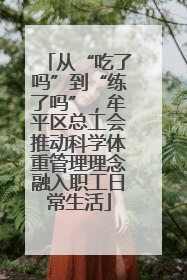 从“吃了吗”到“练了吗”，牟平区总工会推动科学体重管理理念融入职工日常生活